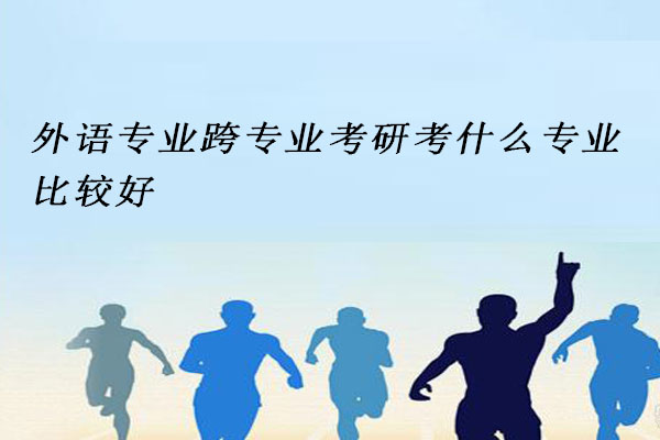 外语专业跨专业考研